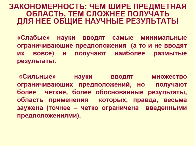 ЗАКОНОМЕРНОСТЬ: ЧЕМ ШИРЕ ПРЕДМЕТНАЯ ОБЛАСТЬ, ТЕМ СЛОЖНЕЕ ПОЛУЧАТЬ  ДЛЯ НЕЕ ОБЩИЕ НАУЧНЫЕ РЕЗУЛЬТАТЫ